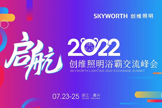 【直播】启航2022——环亚娱乐AG88交流峰会圆满落幕