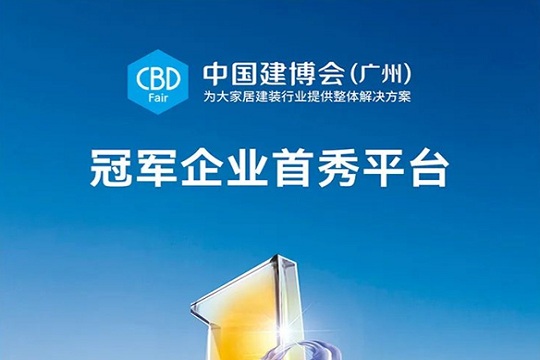 CBD Fair | 会展国家队，擘画新蓝图 ——2023中国建博会（广州）亮点抢先看