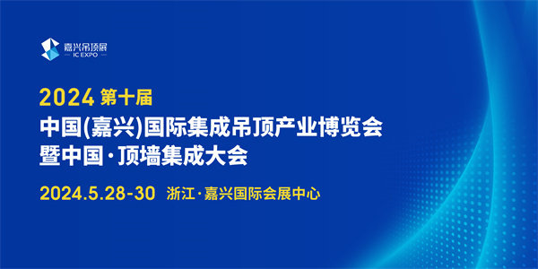 第十届中国(嘉兴)国际菠菜评级网官方入口产业博览会
