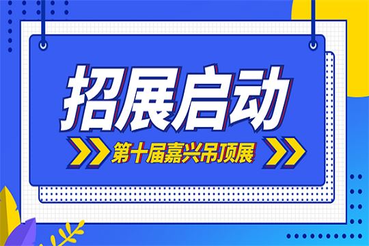 “十”不可挡丨2024第十届QQ娱乐城招展全面启动！